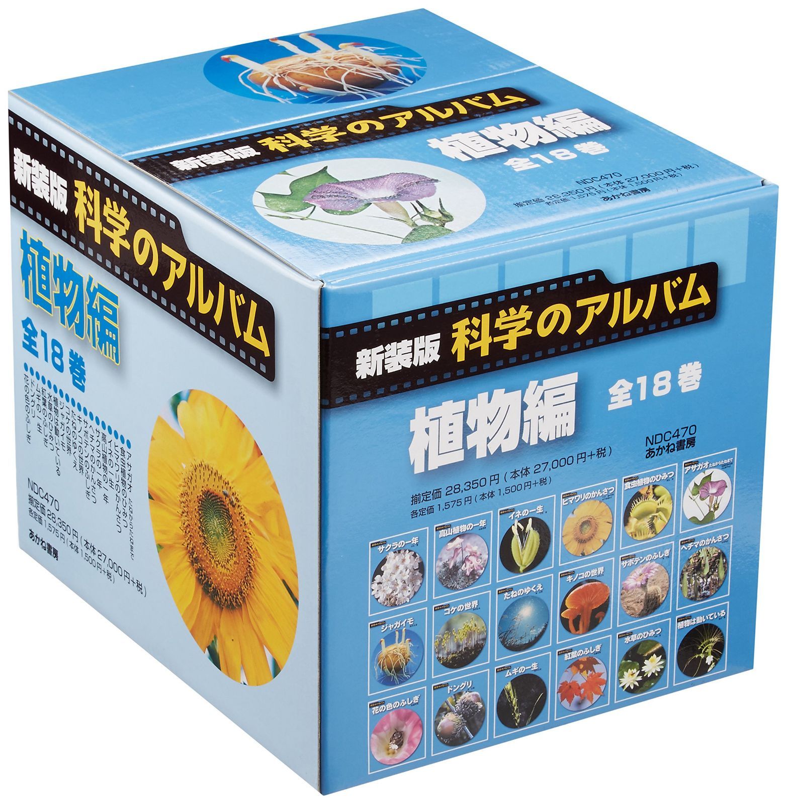 科学のアルバム 植物編 新装版(全18巻セット)