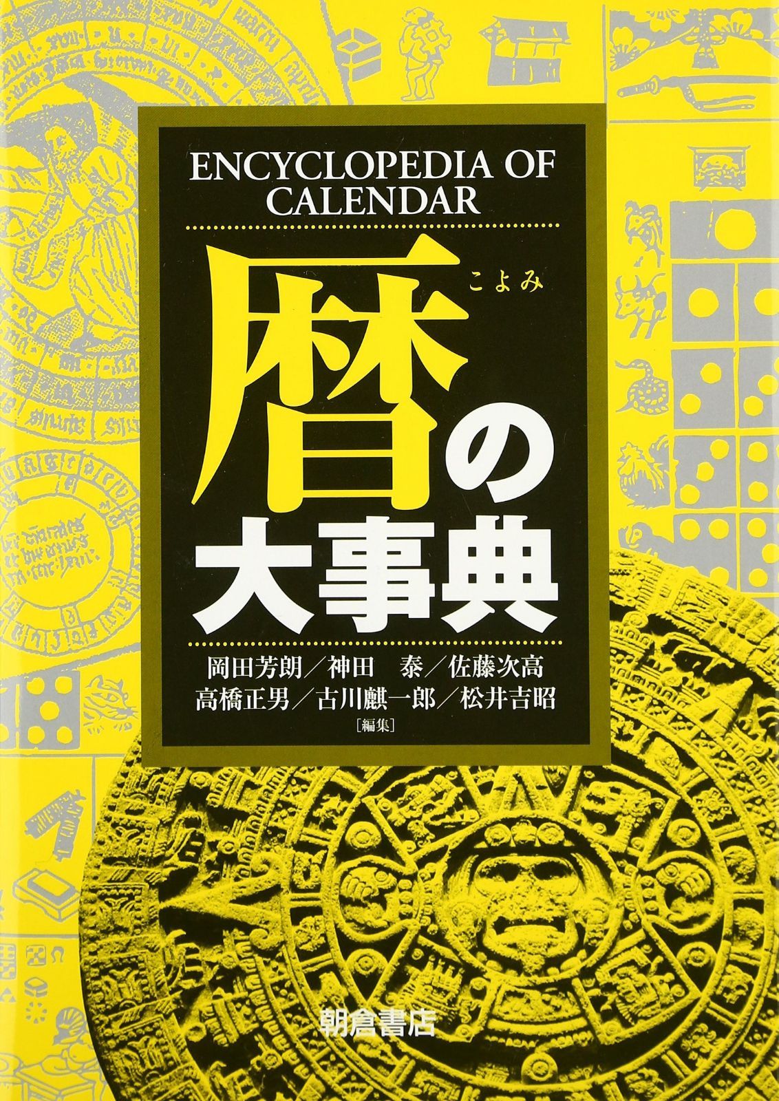 暦の大事典