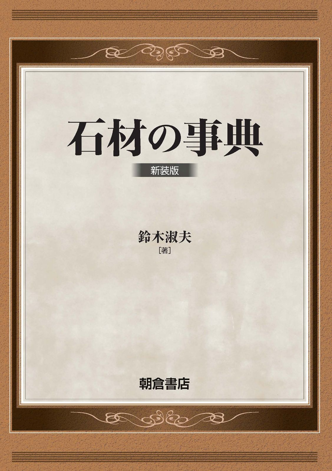 石材の事典(新装版)