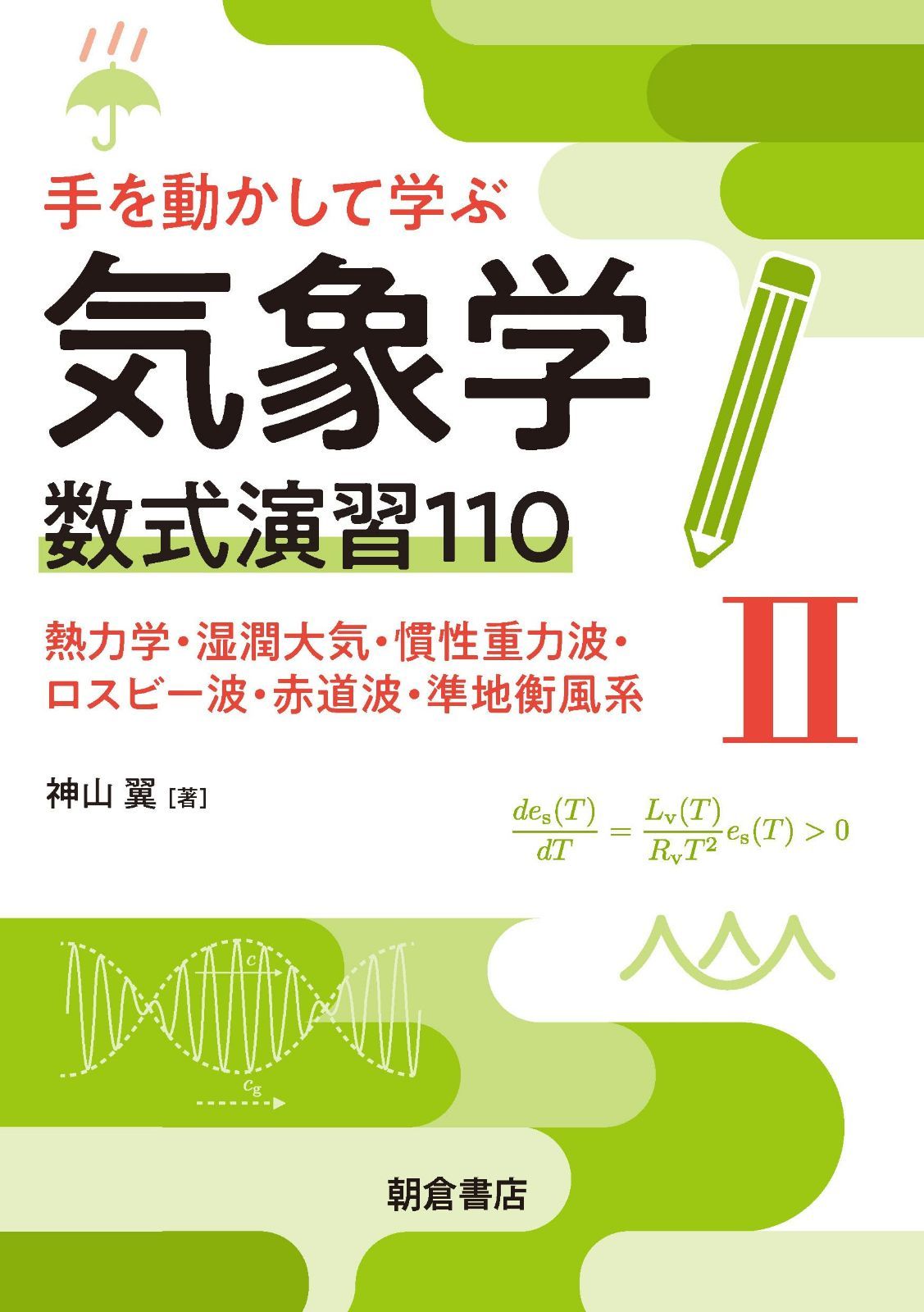 手を動かして学ぶ気象学 数式演習110(II): 熱力学・湿潤大気・慣性重力波・ロスビー波・赤道波・準地衡風系