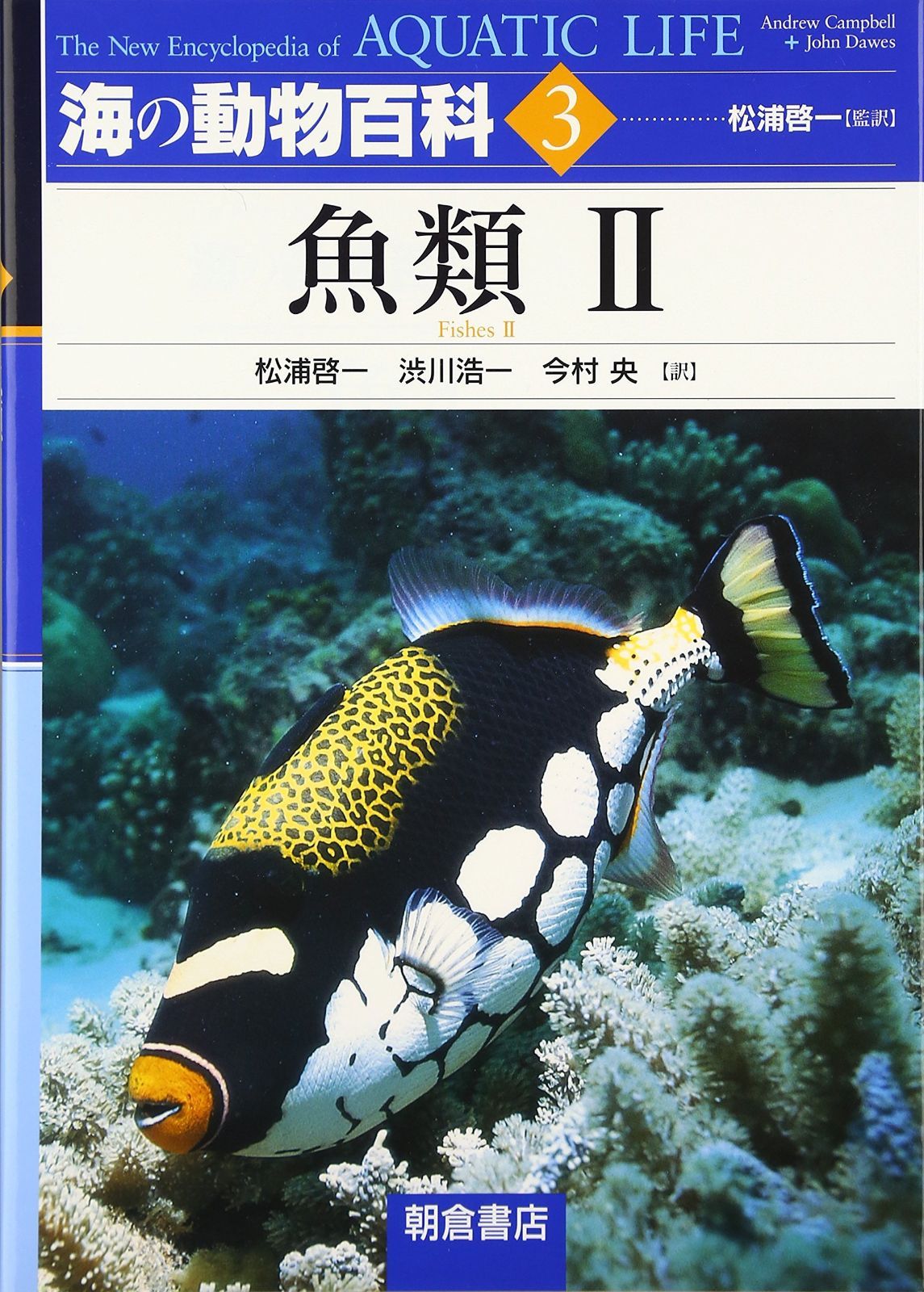 海の動物百科 (3)