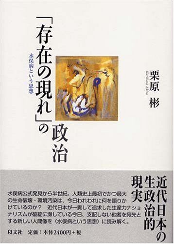 「存在の現れ」の政治―水俣病という思想