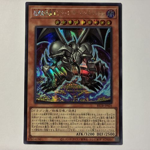 BETB-26E 結束の悪魔竜ブラック・デーモンズ・ドラゴン シークレット 1
