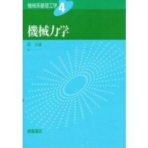 機械系基礎工学 4