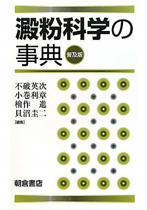 澱粉科学の事典