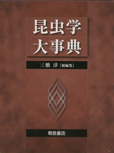 昆虫学大事典