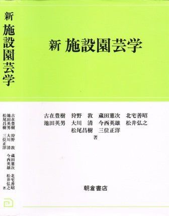 新施設園芸学