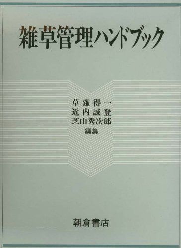 雑草管理ハンドブック 15,253円