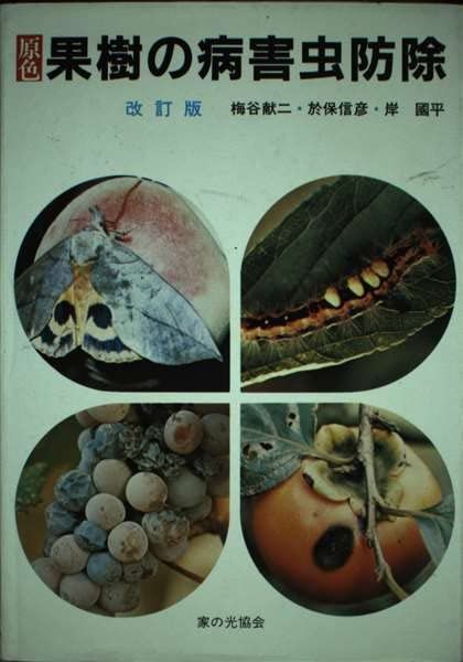 原色・果樹の病害虫防除 改訂版