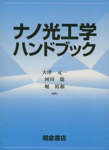 ナノ光工学ハンドブック