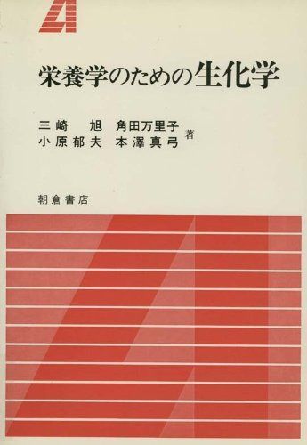 栄養学のための生化学