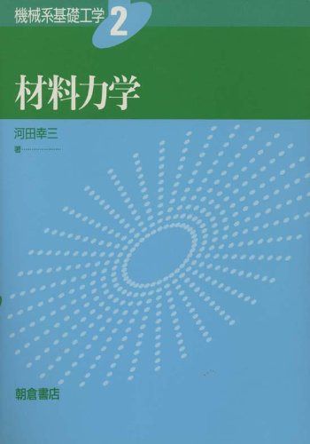 材料力学 (機械系基礎工学)