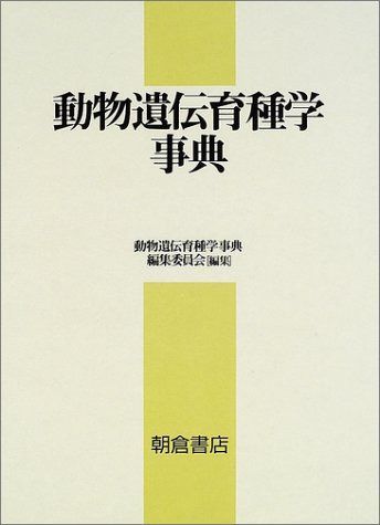 動物遺伝育種学事典