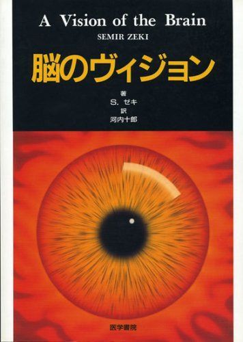 脳のヴィジョン
