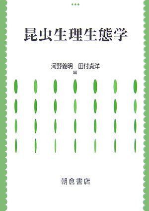 昆虫生理生態学 9,121円