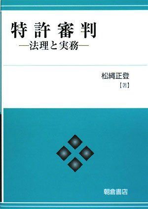 特許審判: 法理と実務