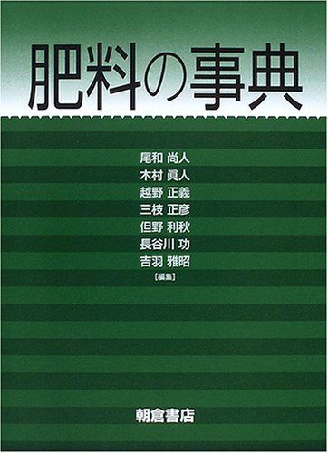 肥料の事典