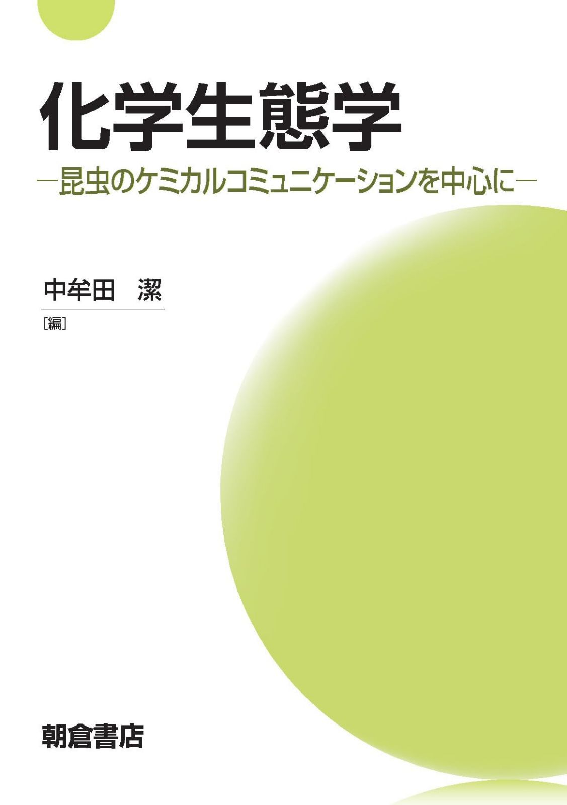 化学生態学: 昆虫のケミカルコミュニケーションを中心に