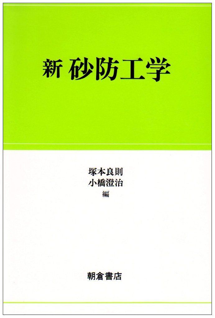 新砂防工学