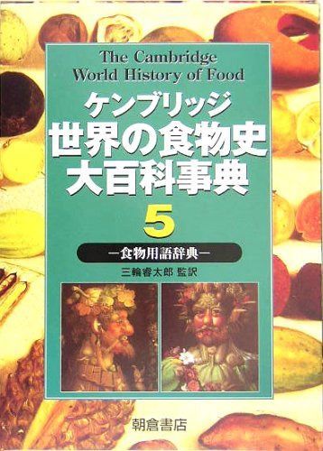 ケンブリッジ世界の食物史大百科事典 5 24,518円