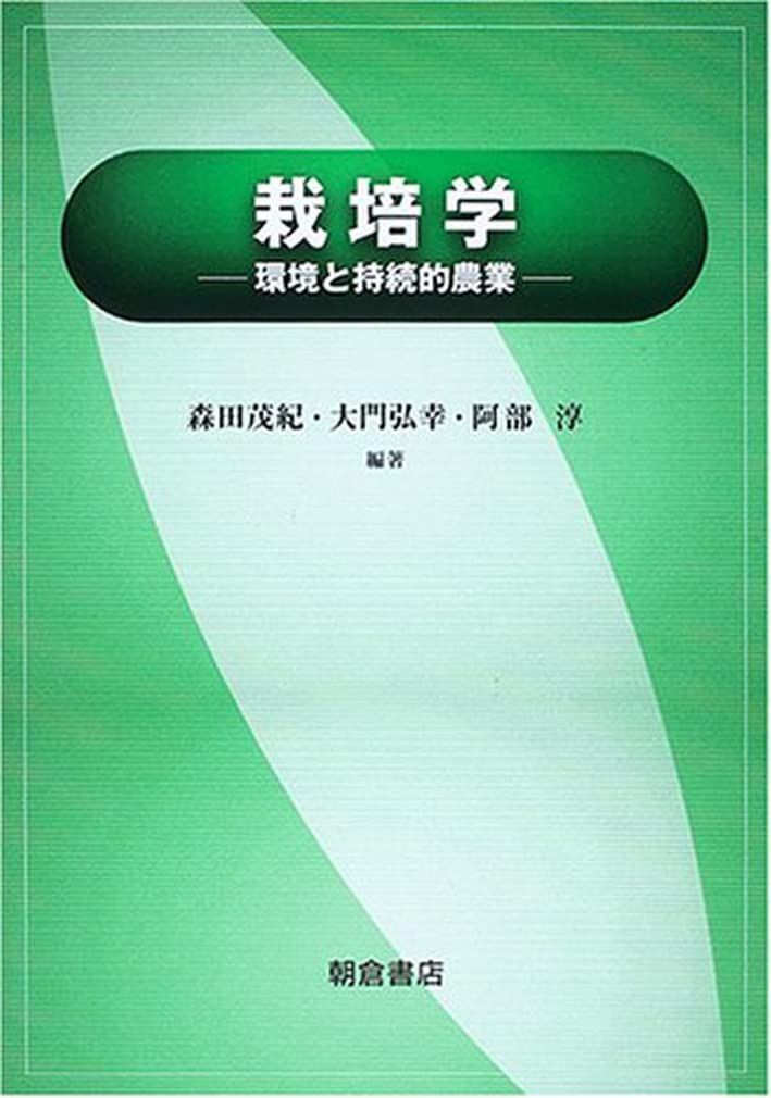 栽培学: 環境と持続的農業
