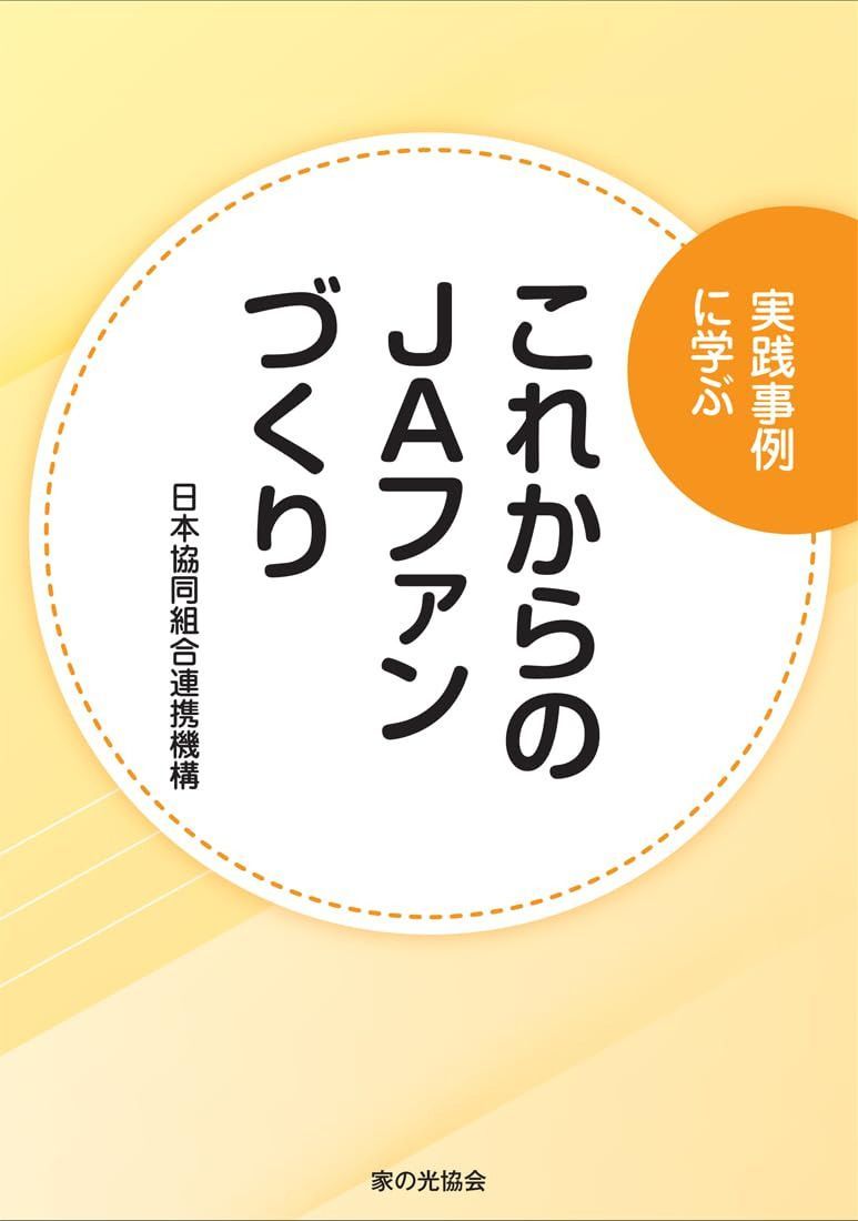 実践事例に学ぶ これからのＪＡファンづくり 6,198円