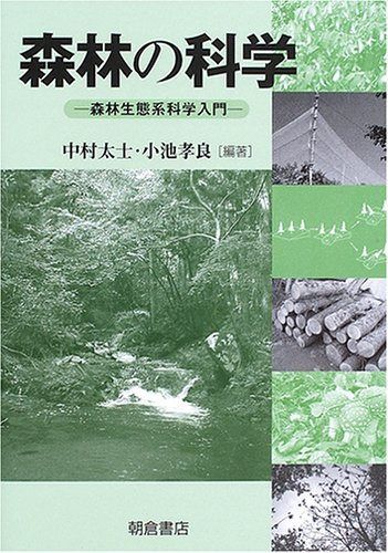 森林の科学: 森林生態系科学入門