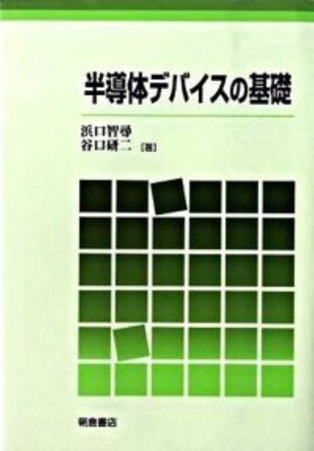 半導体デバイスの基礎