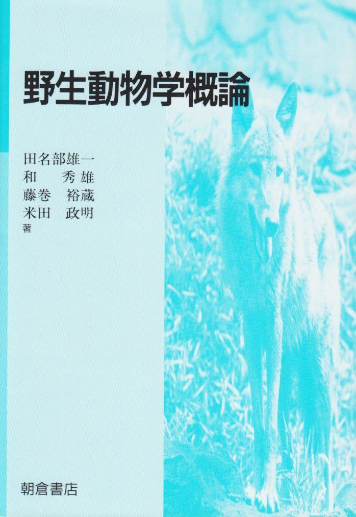 野生動物学概論