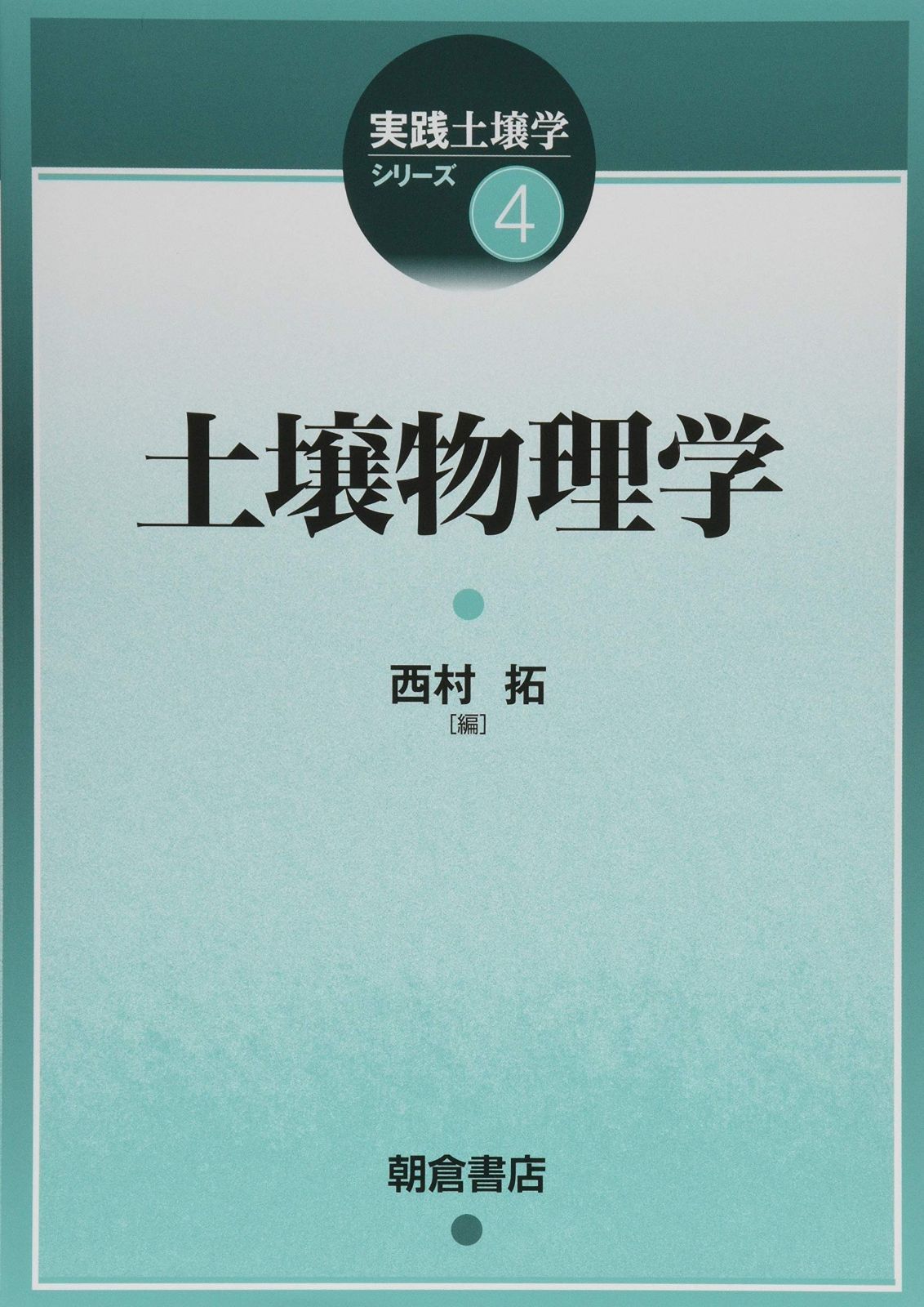 土壌物理学 (実践土壌学シリーズ 4)