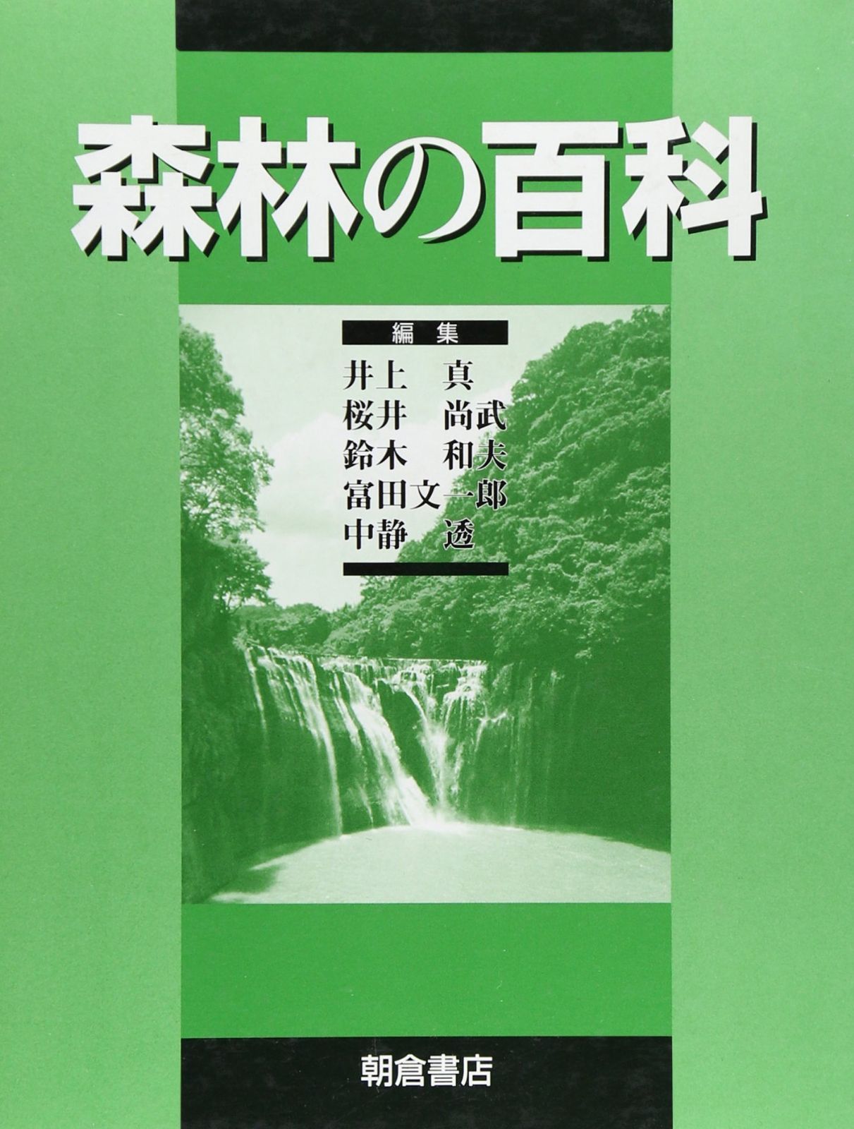 森林の百科