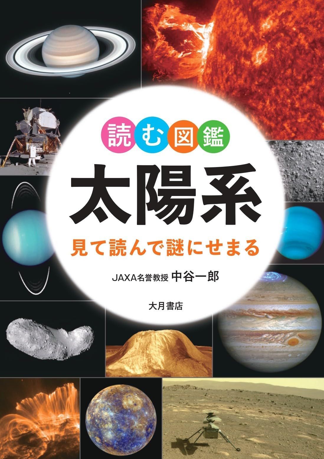 読む図鑑　太陽系：見て読んで謎にせまる