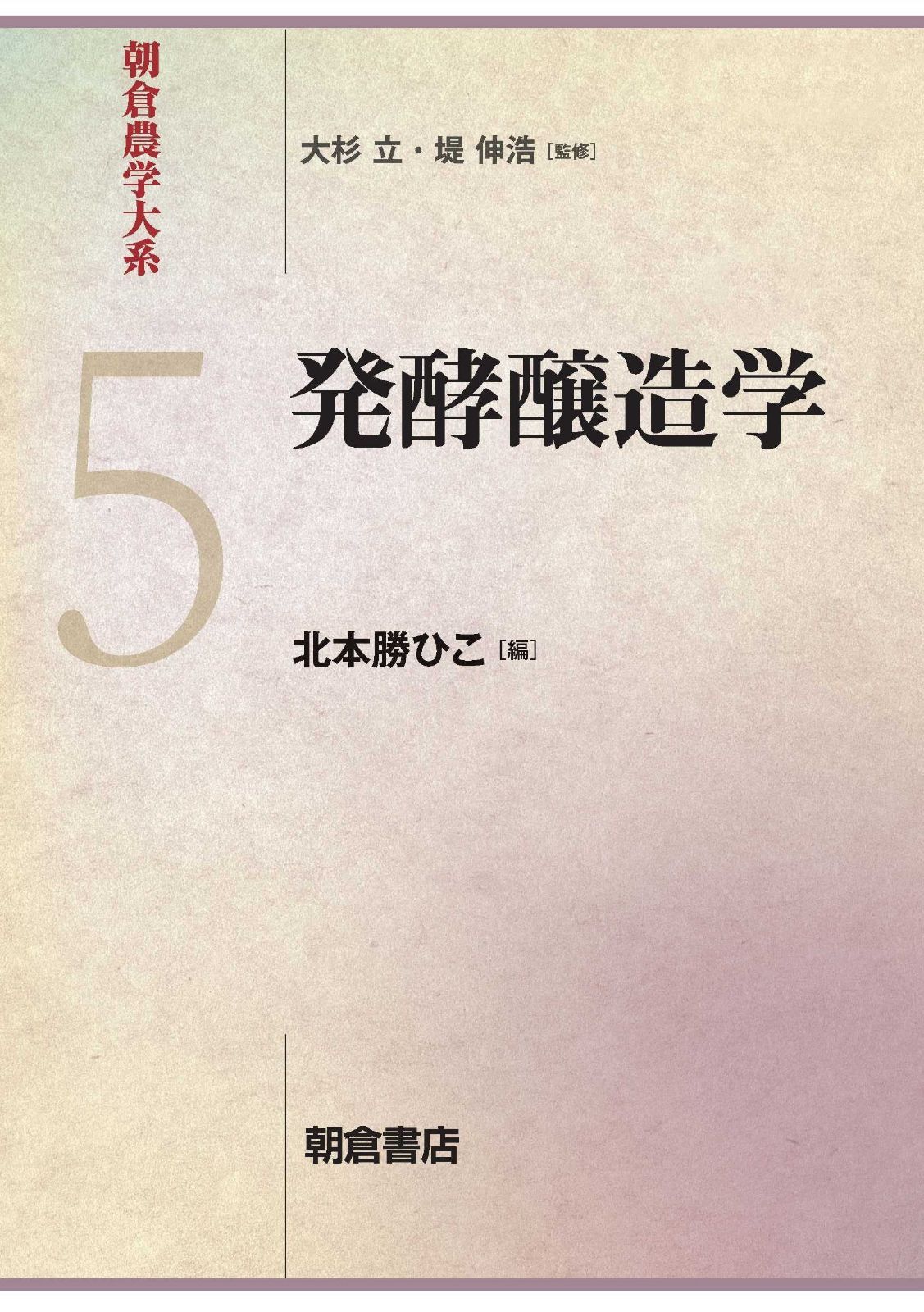 発酵醸造学 (朝倉農学大系 5)