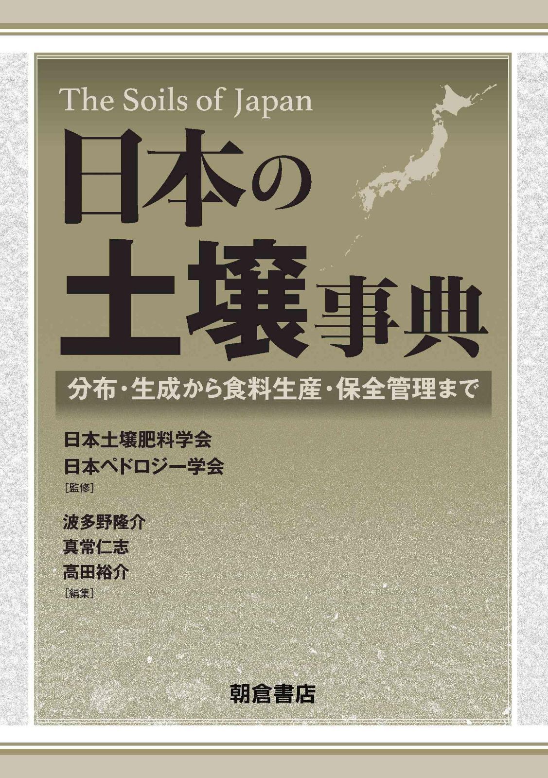 日本の土壌事典: 分布・生成から食料生産・保全管理まで