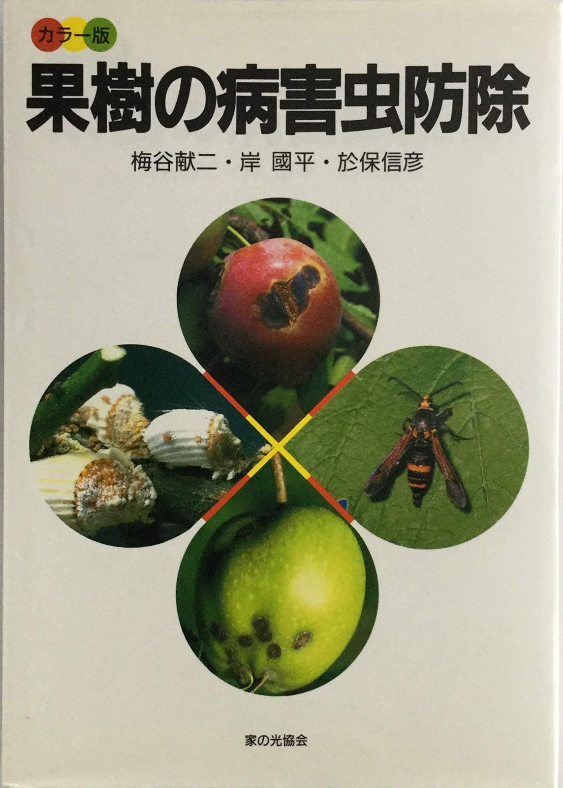 果樹の病害虫防除 カラー版