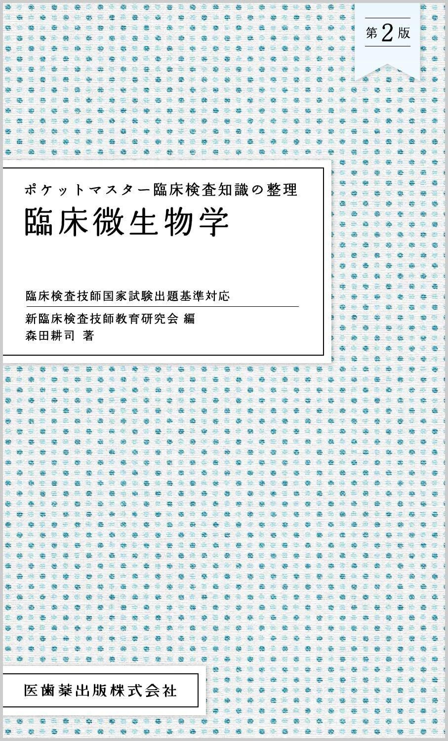 ポケットマスター臨床検査知識の整理 臨床微生物学 第2版