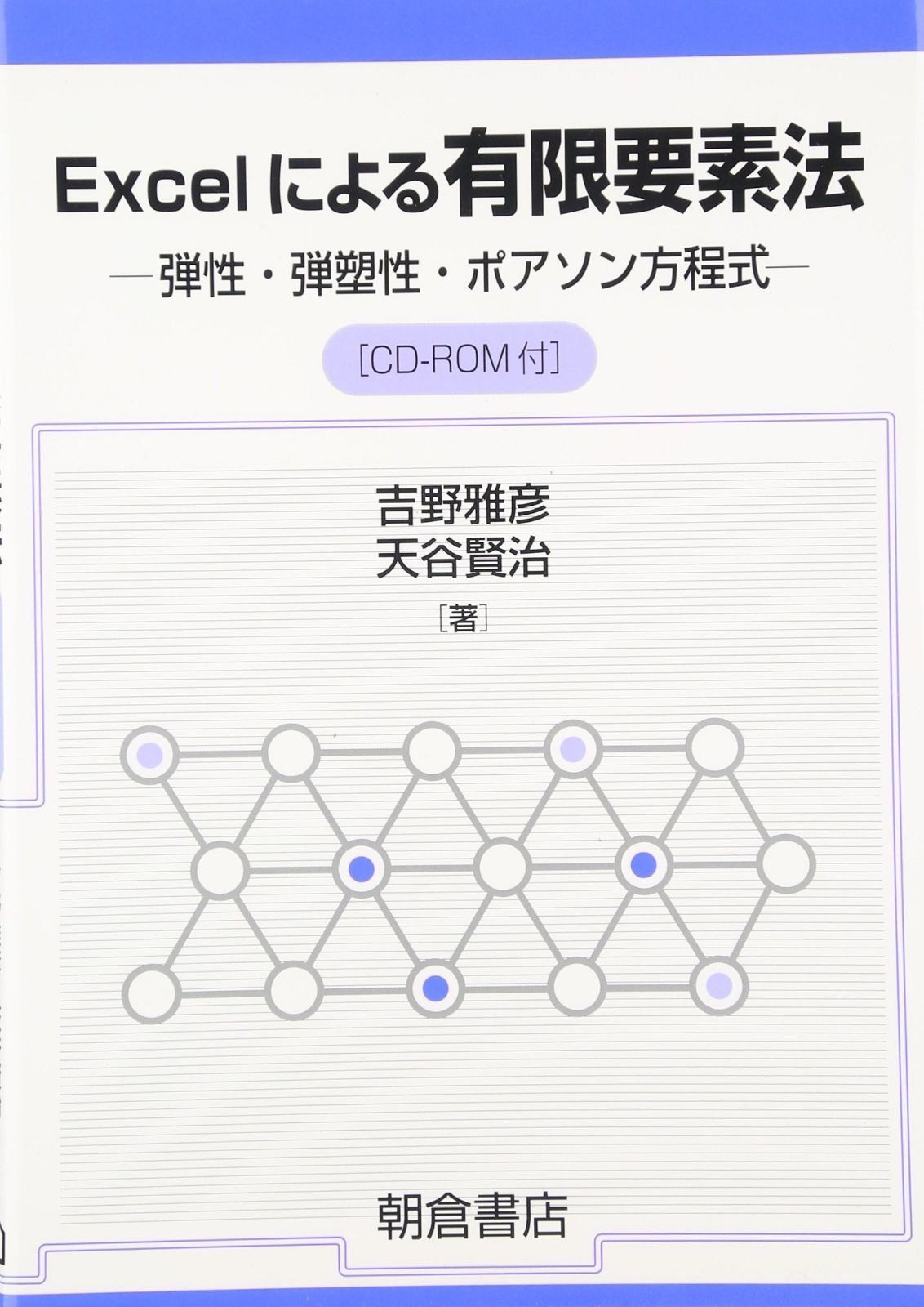 Excelによる有限要素法: 弾性・弾塑性・ポアソン方程式