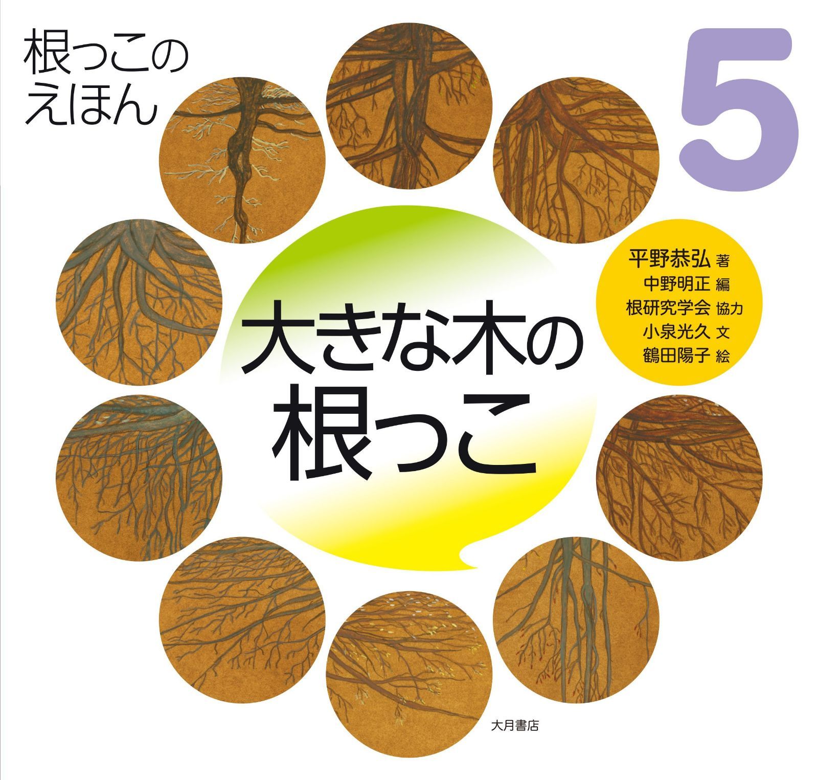 大きな木の根っこ (根っこのえほん)