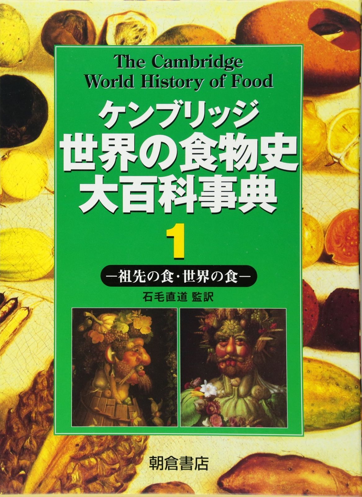 ケンブリッジ世界の食物史大百科事典 1