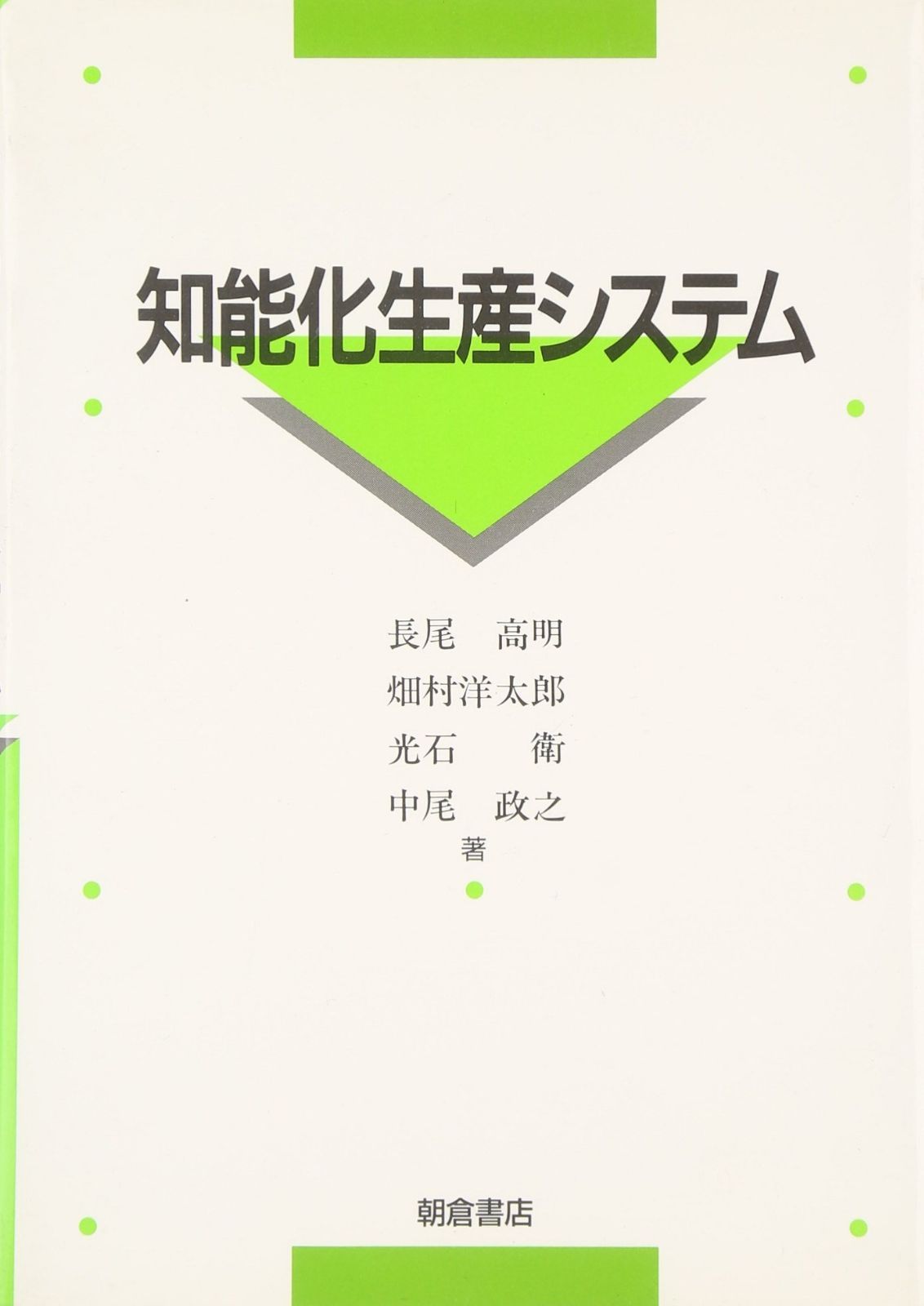 知能化生産システム