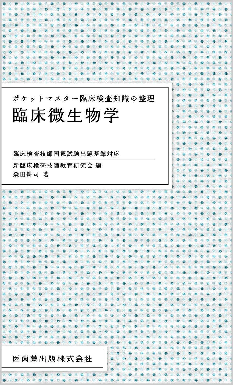 ポケットマスター臨床検査知識の整理 臨床微生物学 臨床検査技師国家試験出題基準対応