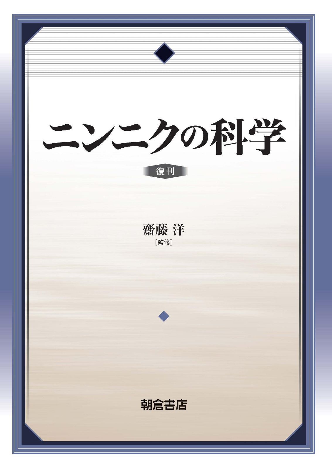 ニンニクの科学 復刊