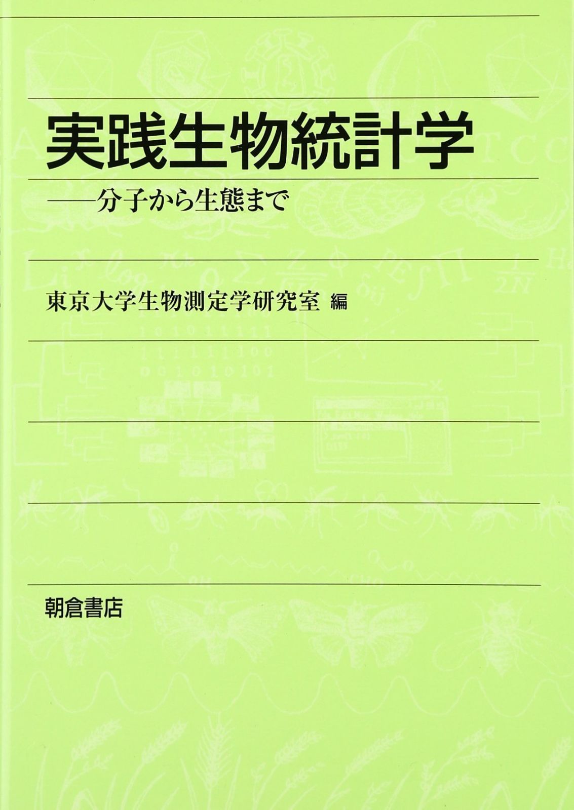 実践生物統計学: 分子から生態まで