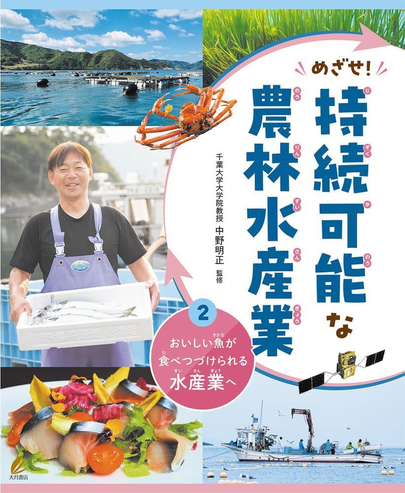 おいしい魚が食べつづけられる水産業へ（めざせ！持続可能な農林水産業）