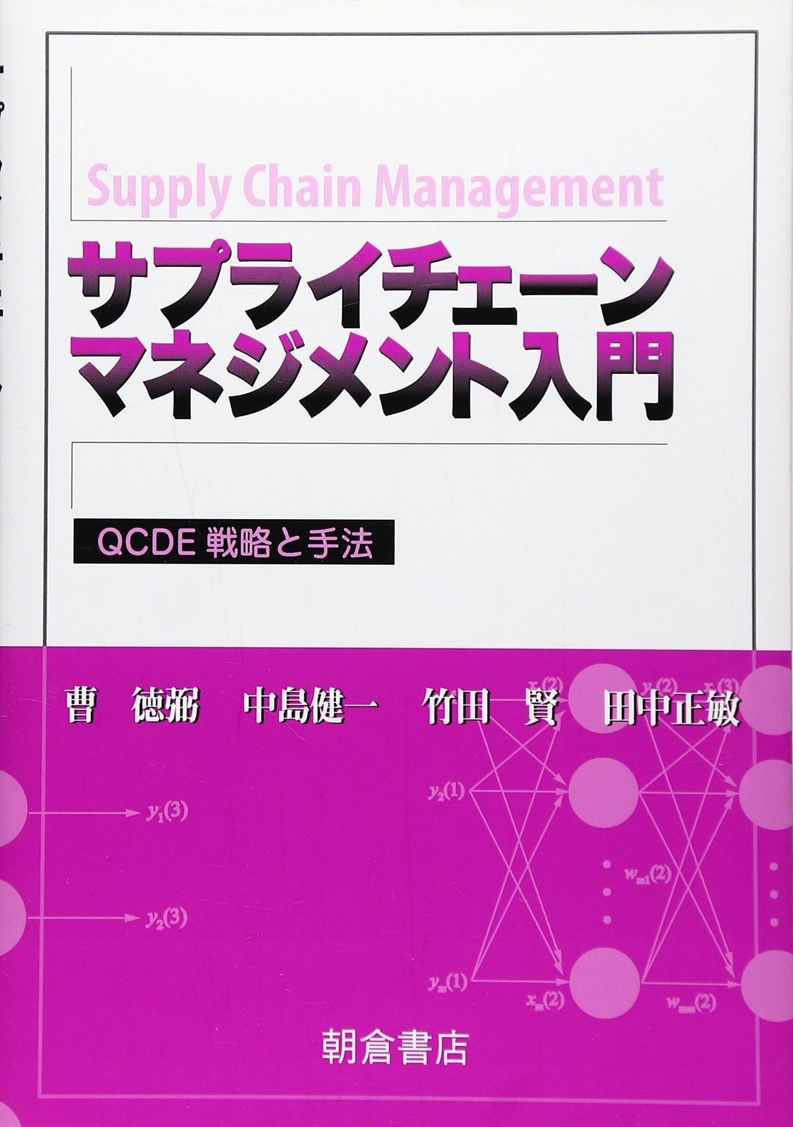 サプライチェ-ンマネジメント入門: QCDE戦略と手法