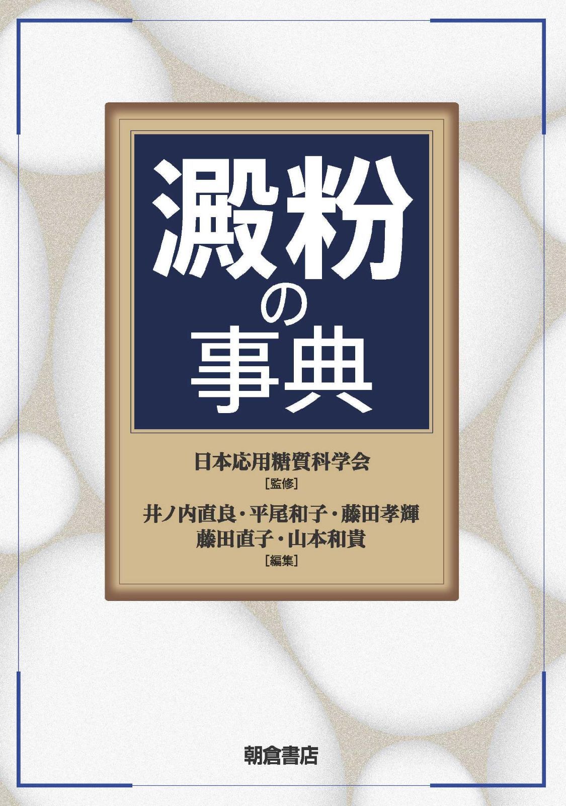 澱粉の事典
