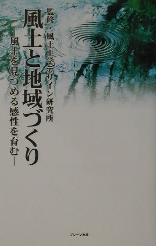 風土と地域づくり: 風土を見つめる感性を育む