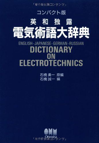 英・和・独・露電気術語大辞典 コンパクト版