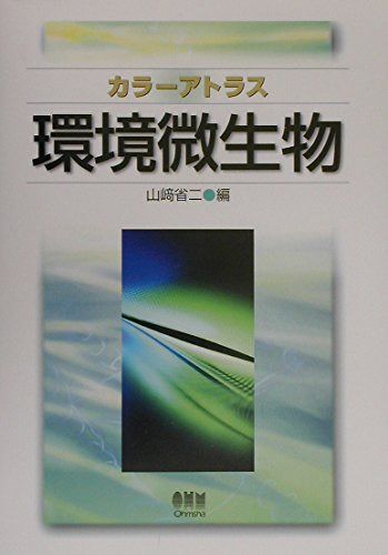 カラ-アトラス環境微生物