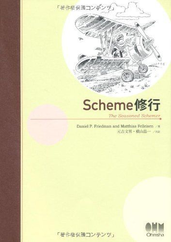 Scheme修行